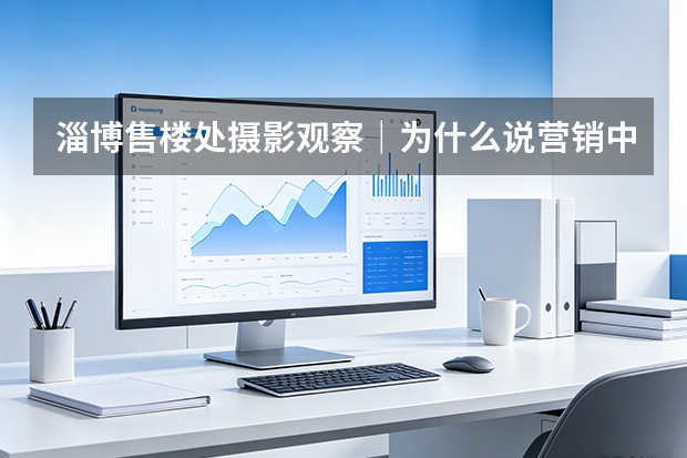淄博售楼处摄影观察｜为什么说营销中心是楼盘的第一套样板间？