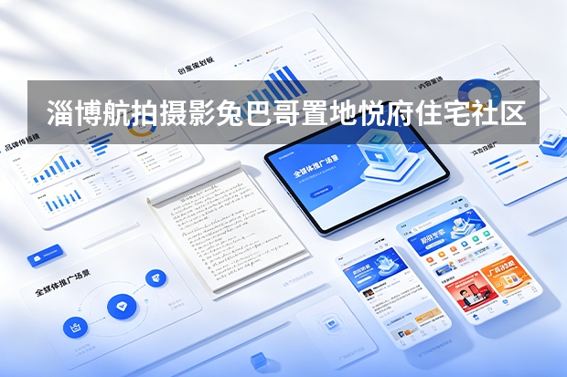 淄博航拍摄影兔巴哥置地悦府住宅社区、城市与山地环境全景