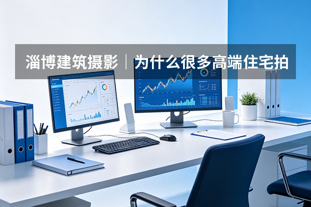淄博建筑摄影｜为什么很多高端住宅拍出来都像同一个楼盘？