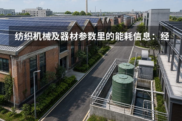 纺织机械及器材参数里的能耗信息：经纬纺机榆次拆解