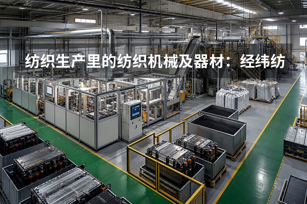 纺织生产里的纺织机械及器材：经纬纺机榆次应用观察