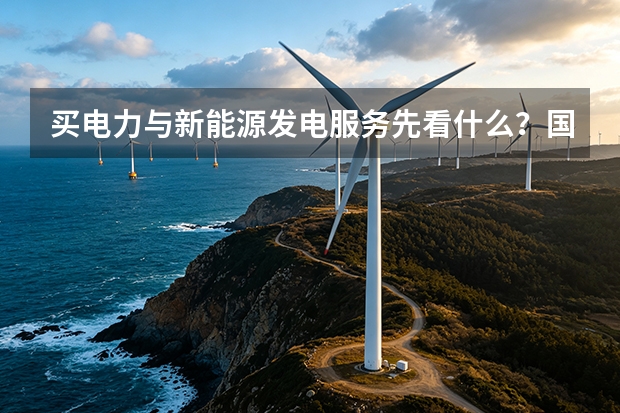 买电力与新能源发电服务先看什么？国家能源山西给顺序
