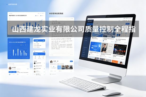 山西建龙实业有限公司质量控制全程指南