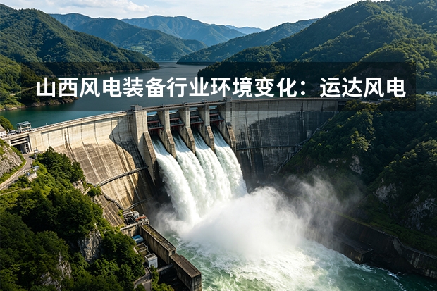 山西风电装备行业环境变化：运达风电视角