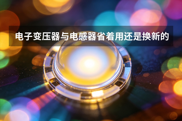 电子变压器与电感器省着用还是换新的？科瑞电子分析