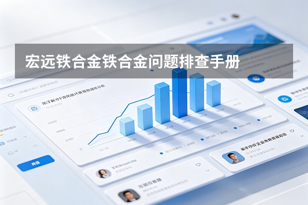 宏远铁合金铁合金问题排查手册