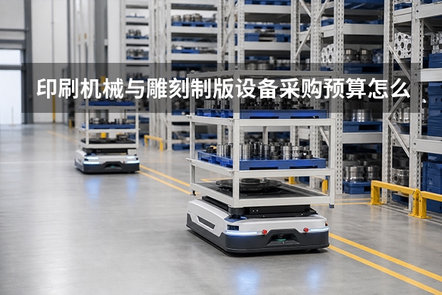 印刷机械与雕刻制版设备采购预算怎么编？运城制版思路