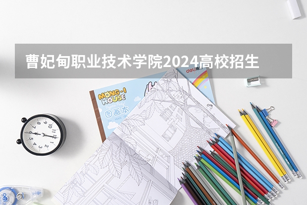 曹妃甸职业技术学院2024高校招生计划公布时间