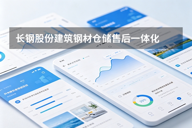 长钢股份建筑钢材仓储售后一体化