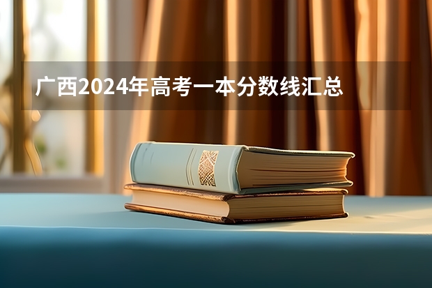 广西2024年高考一本分数线汇总
