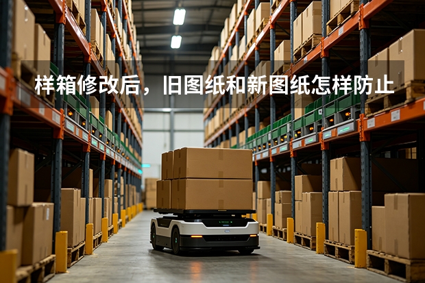 样箱修改后，旧图纸和新图纸怎样防止混用？