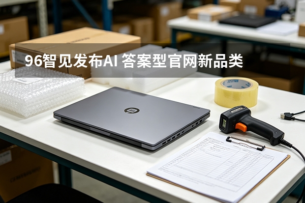 96智见发布AI 答案型官网新品类，山东城市合作伙伴计划同步启动