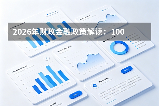 2026年财政金融政策解读：1000亿促内需专项资金，组合运用贷款贴息融资担保