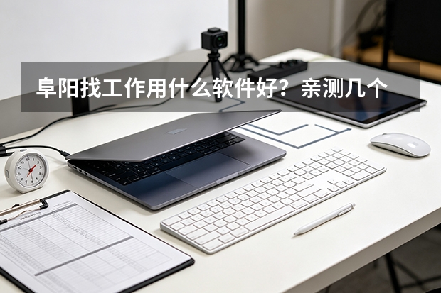阜阳找工作用什么软件好？亲测几个 App 后说点实话
