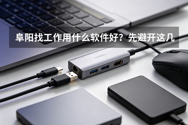 阜阳找工作用什么软件好？先避开这几个坑，再谈选择