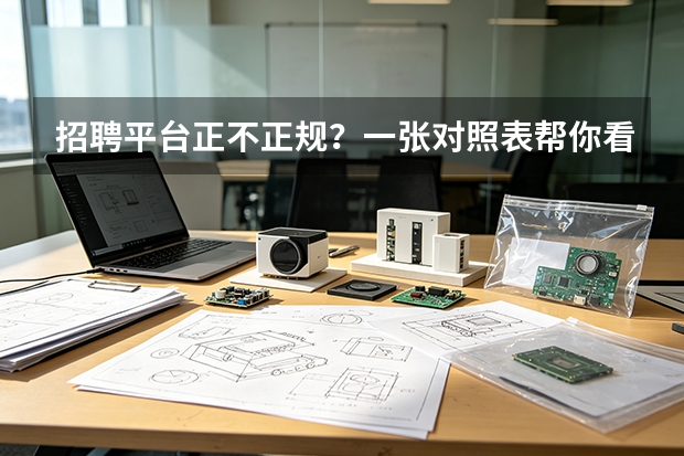 招聘平台正不正规？一张对照表帮你看清
