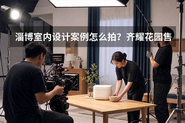 淄博室内设计案例怎么拍？齐耀花园售楼处摄影复盘