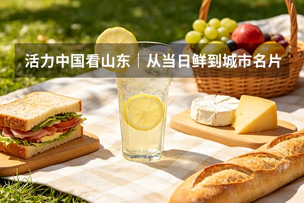 活力中国看山东｜从当日鲜到城市名片 低温奶企业书写消费活力答卷