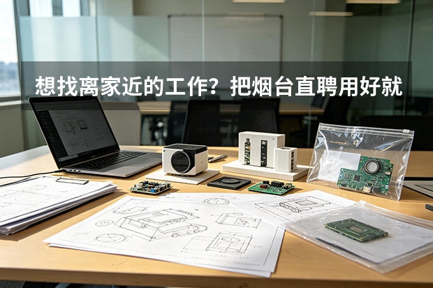 想找离家近的工作？把烟台直聘用好就够了