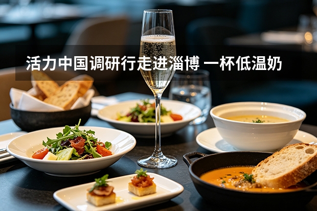 活力中国调研行走进淄博 一杯低温奶读懂城市消费活力