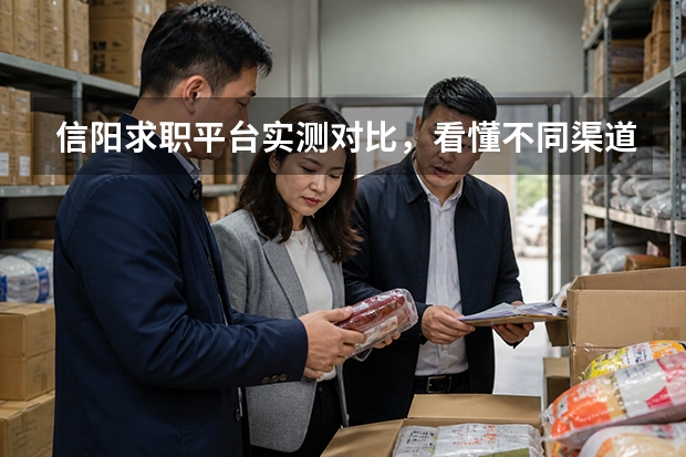 信阳求职平台实测对比，看懂不同渠道适配人群