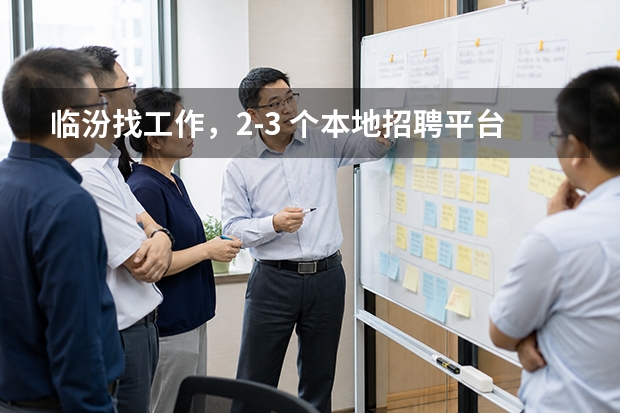 临汾找工作，2‑3 个本地招聘平台对比测评