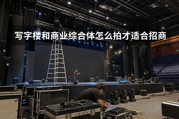 写字楼和商业综合体怎么拍才适合招商？一个淄博建筑摄影案例的启示