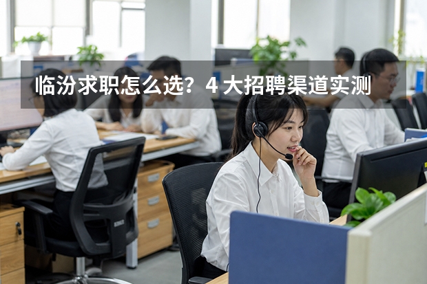 临汾求职怎么选？4 大招聘渠道实测对比