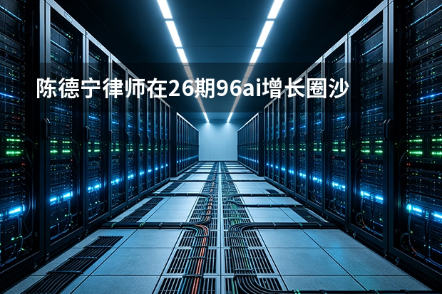 陈德宁律师在26期96ai增长圈沙龙提出并发布了&ldquo;企业合规债理论&rdquo;及《企业合规债理论白皮书》