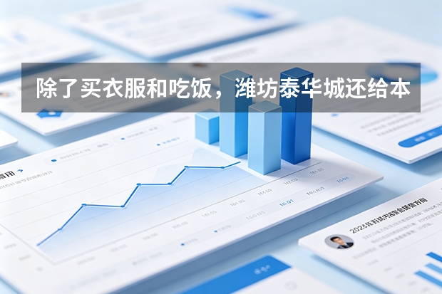 除了买衣服和吃饭，潍坊泰华城还给本地家庭提供了哪些亲子互动空间？