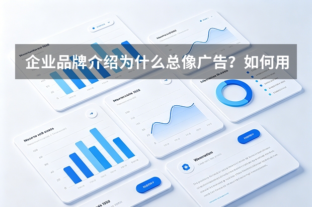 企业品牌介绍为什么总像广告？如何用产品事实和客户问题改写