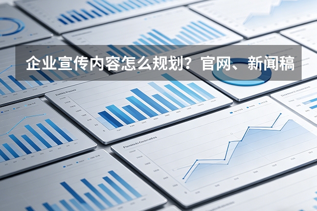 企业宣传内容怎么规划？官网、新闻稿和短视频如何分工