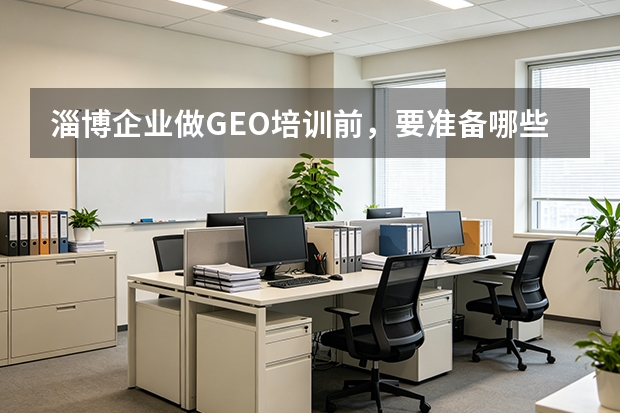 淄博企业做GEO培训前，要准备哪些官网和品牌资料？