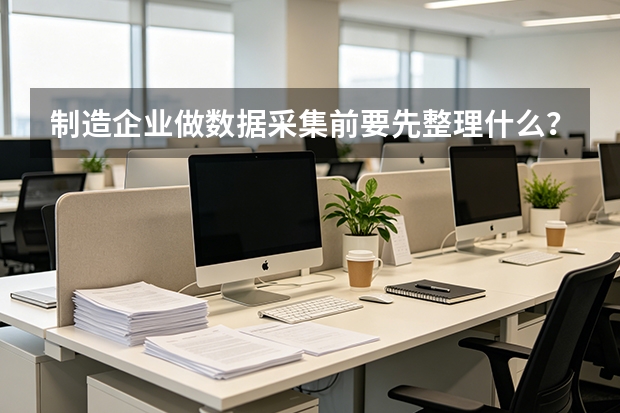 制造企业做数据采集前要先整理什么？设备、工序和质量记录怎么对齐