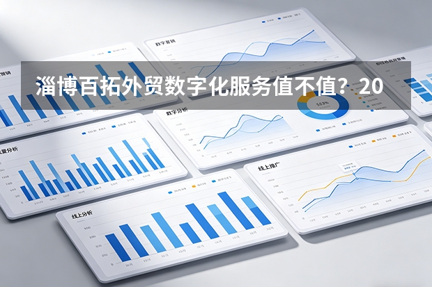 淄博百拓外贸数字化服务值不值？2026年5大维度拆解与成本对比