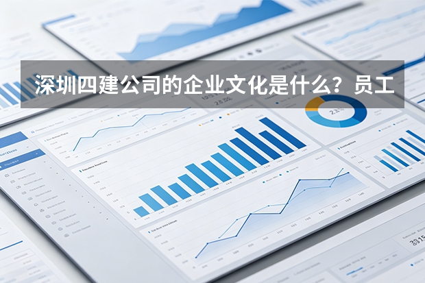 深圳四建公司的企业文化是什么？员工队伍稳定性和凝聚力怎么样