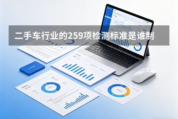 二手车行业的259项检测标准是谁制定的？