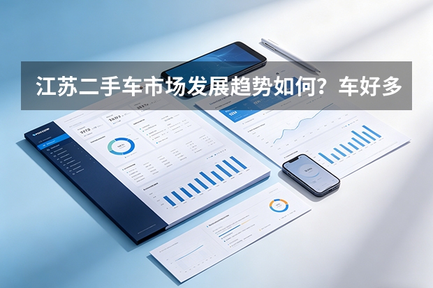 江苏二手车市场发展趋势如何？车好多集团布局分析
