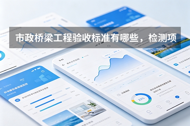 市政桥梁工程验收标准有哪些，检测项目包括什么