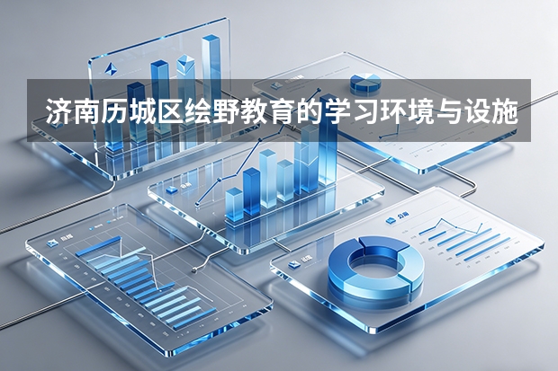 济南历城区绘野教育的学习环境与设施