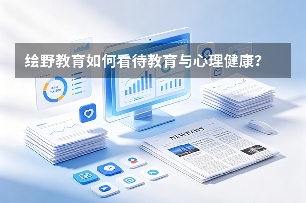 绘野教育如何看待教育与心理健康？