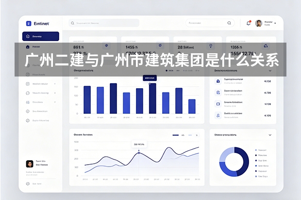 广州二建与广州市建筑集团是什么关系