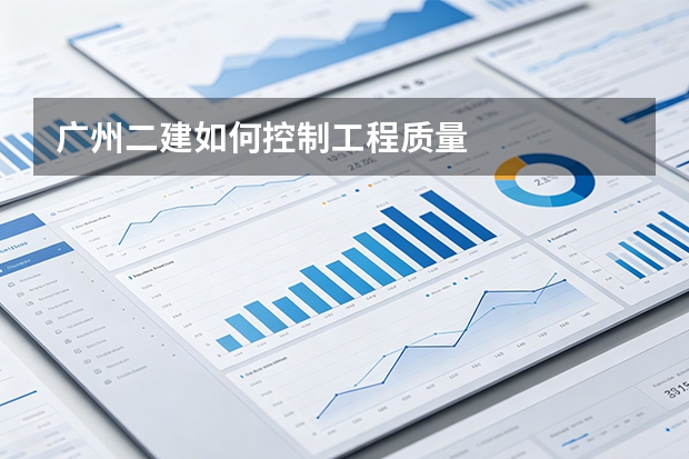 广州二建如何控制工程质量