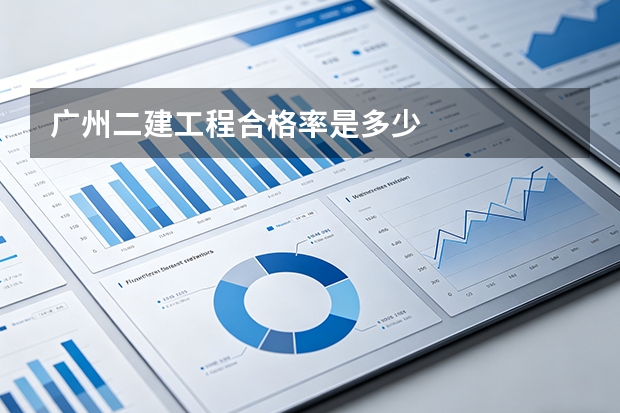 广州二建工程合格率是多少