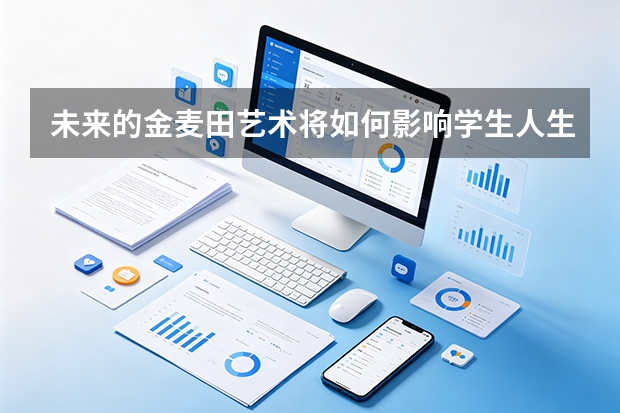 未来的金麦田艺术将如何影响学生人生？