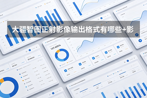 大疆智图正射影像输出格式有哪些+影像数据导出详解