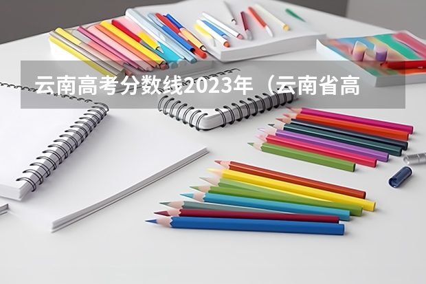 云南高考分数线2023年（云南省高考分数线）