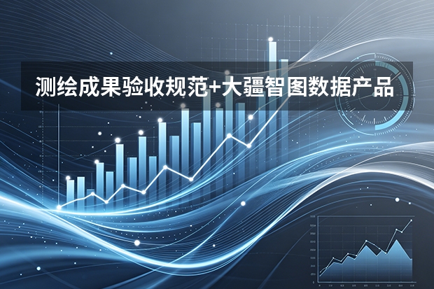 测绘成果验收规范+大疆智图数据产品精度检测与报告