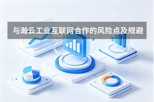 与瀚云工业互联网合作的风险点及规避建议