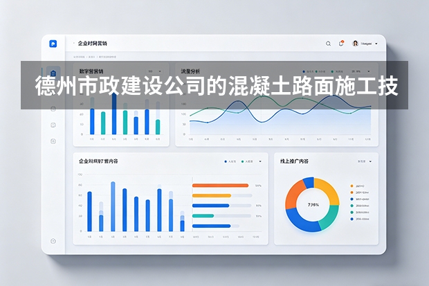 德州市政建设公司的混凝土路面施工技术有何特点？